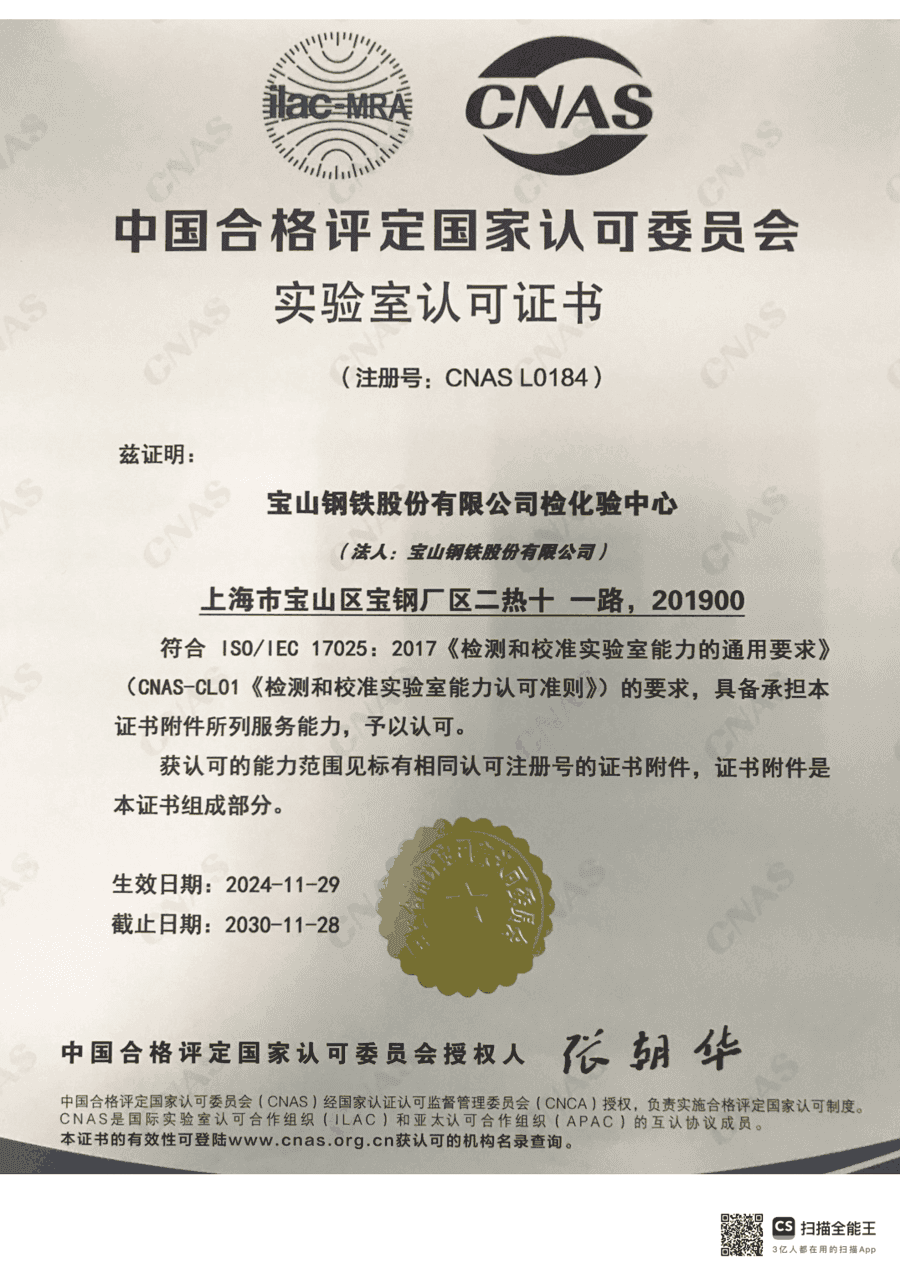 Testing laboratory accreditation, ISO/IEC 17025:2017 (CNAS) scanned certificate